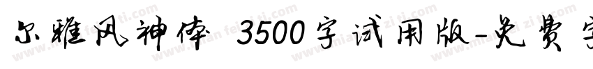 尔雅风神体 3500字试用版字体转换